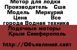 Мотор для лодки › Производитель ­ Сша › Модель ­ Меркурий › Цена ­ 58 000 - Все города Водная техника » Лодочные моторы   . Крым,Симферополь